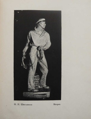 Скульптура «Всекохудожника». 1929-1932 / Всероссийский кооперативный союз работников изобразительных искусств. М., 1932.